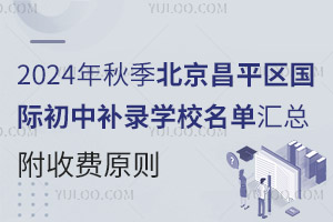 2024年秋季北京昌平区国际初中补录学校名单汇总，附收费原则