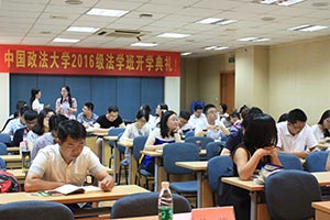 中国政法大学在职研究生开学典礼