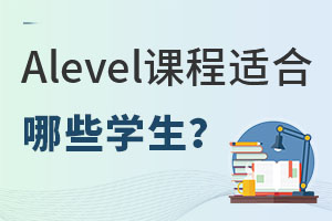 Alevel课程适合哪些学生？