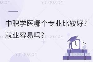 中职学医哪个专业比较好?就业容易吗?