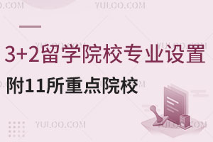 3+2留学院校专业设置汇总！附11所重点院校