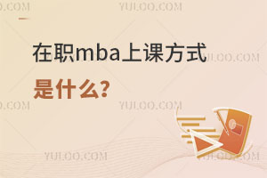 在职mba上课方式是什么