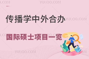 传媒人学历镀金推荐！传播学中外合办国际硕士项目一览！