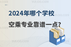 2024年哪个学校空乘专业靠谱一点?学校名单分享！