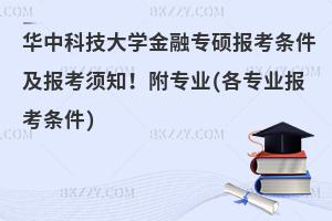 华中科技大学金融专硕报考条件及报考须知！附专业(各专业报考条件)