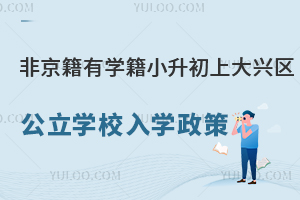 非京籍有学籍小升初上大兴区公立学校入学政策盘点！附大兴区初中名单