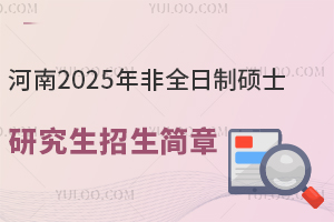 河南2025年非全日制硕士研究生招生简章