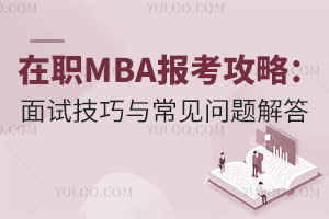 在职MBA报考攻略：面试技巧与常见问题解答