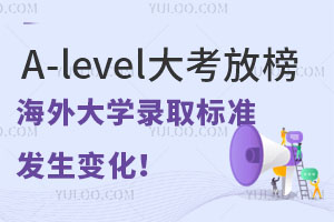 A-level大考放榜，人数创历史新高，海外大学录取标准新变化！