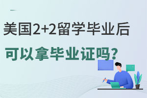 美国2+2留学毕业后可以拿毕业证吗？