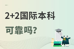 北京哪些大学有2+2国际本科项目，可靠吗？学历含金量如何？