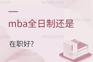 mba全日制还是在职好?