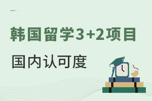 韩国留学3+2项目国内认可度怎么样？