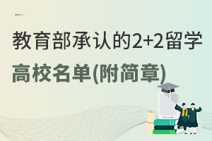 2024年教育部承认的2+2留学高校名单（附招生简章）