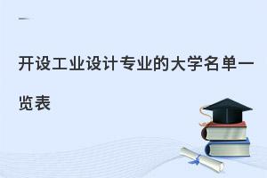 开设工业设计专业的大学名单一览表