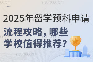 2025年留学预科申请流程攻略，哪些学校值得推荐？