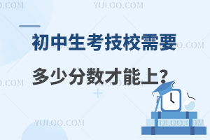 初中生考技校需要多少分数才能上？