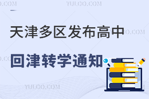 事关高考！天津多区发布高中回津转学通知！附天津高考报名政策