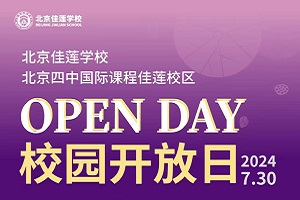 7月30日北京四中国际课程佳莲校区邀你共赴开放日