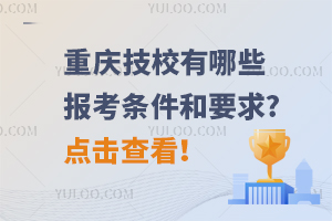 重庆技校有哪些报考条件和要求?点击查看！