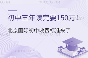 初中三年读完要150万！北京国际初中收费标准来了