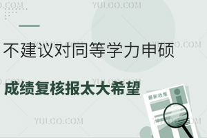 不建议对同等学力申硕成绩复核报太大希望，官方误判的几率很小！