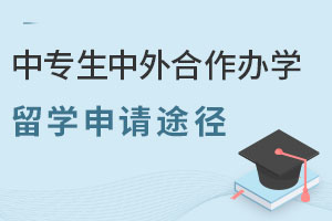 盘点中专生中外合作办学留学申请途径！（附院校）