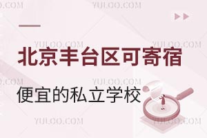 2025年北京丰台区性价比教育选择：可借读可寄宿的便宜私立学校招生信息