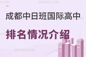 成都中日班国际高中排名情况介绍，附学费供2025年择校家庭参考