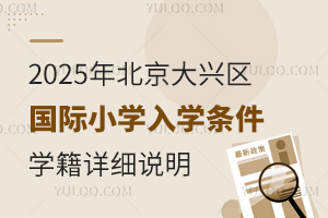 2025年北京大兴区国际小学入学条件及学籍详细说明