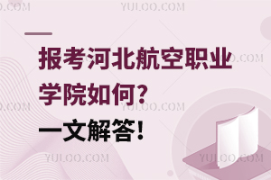 报考河北航空职业学院如何?一文解答!