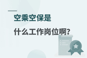 空乘空保是什么工作岗位啊？附就业情况