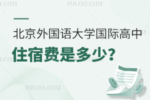 北京外国语大学国际高中住宿费是多少？周六日可以全托吗？