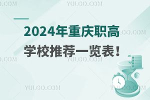 2024年重庆职高学校推荐一览表！