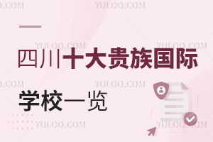 四川十大贵族国际学校一览，贝赛思、爱思瑟等学校凭什么可以上榜?