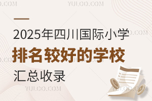 2025年四川国际小学排名较好的学校汇总收录