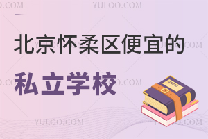 北京怀柔区性价比教育选择：可借读可寄宿的便宜私立学校招生信息