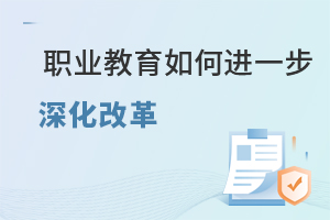 职业教育如何进一步深化改革会有哪些新的变化？