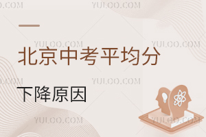 2024年北京中考平均分下降原因？今年各区中考平均分一览！