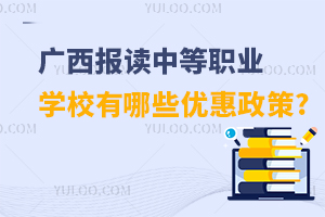 广西报读中等职业学校有哪些优惠政策?