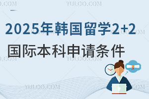 2025年韩国留学2+2国际本科申请条件是什么？