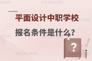 平面设计专业中职学校报名条件是什么？