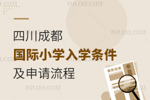 2025年四川成都国际小学入学条件及申请流程