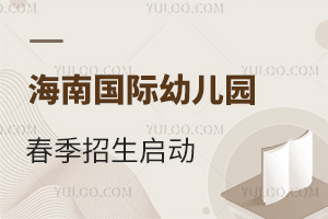 海南国际幼儿园2025年春季插班申请启动，附可选学校名单与学费信息