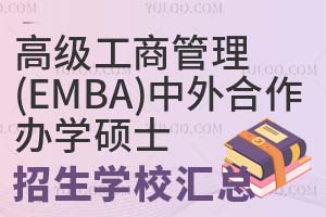 高级工商管理(EMBA)中外合作办学硕士招生学校汇总（附条件）