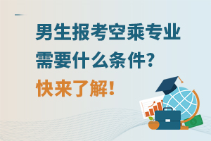 男生报考空乘专业需要什么条件?快来了解！