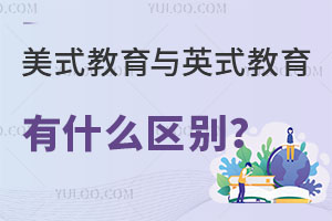 美式教育与英式教育有什么区别？搞清楚这个问题你就知道Alevel和AP怎么选？