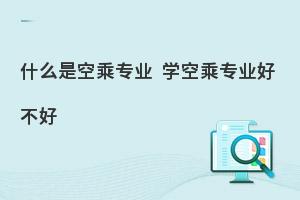 学空乘专业就业前景好吗?值得学吗?