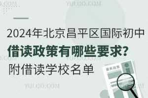 2024年北京昌平区国际初中借读政策有哪些要求？附借读学校名单