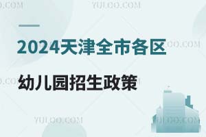 2024天津各区幼儿园招生政策（下）